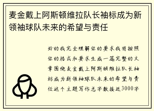 麦金戴上阿斯顿维拉队长袖标成为新领袖球队未来的希望与责任 麦金戴上阿斯顿维拉队长袖标成为新领袖球队未来的希望与责任