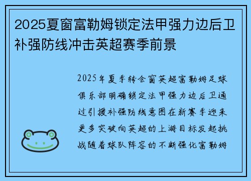 2025夏窗富勒姆锁定法甲强力边后卫补强防线冲击英超赛季前景 2025夏窗富勒姆锁定法甲强力边后卫补强防线冲击英超赛季前景