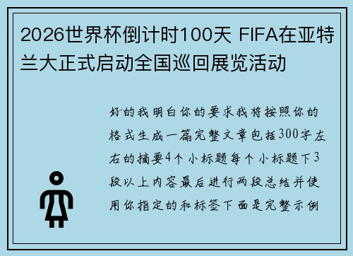 2026世界杯倒计时100天 FIFA在亚特兰大正式启动全国巡回展览活动 2026世界杯倒计时100天 FIFA在亚特兰大正式启动全国巡回展览活动
