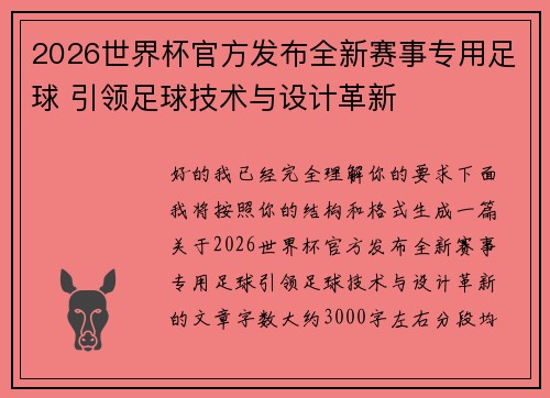 2026世界杯官方发布全新赛事专用足球 引领足球技术与设计革新 2026世界杯官方发布全新赛事专用足球 引领足球技术与设计革新