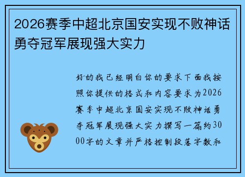 2026赛季中超北京国安实现不败神话勇夺冠军展现强大实力