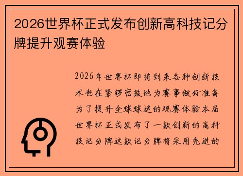 2026世界杯正式发布创新高科技记分牌提升观赛体验 2026世界杯正式发布创新高科技记分牌提升观赛体验