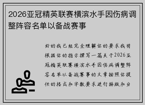 2026亚冠精英联赛横滨水手因伤病调整阵容名单以备战赛事