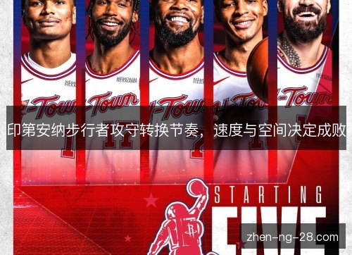 印第安纳步行者攻守转换节奏，速度与空间决定成败